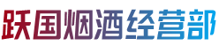 郓城县跃国烟酒经营部