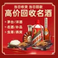 郓城县洋酒回收:茅台酒,名酒,虫草,烟酒,老酒,郓城县跃国烟酒经营部